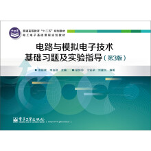 电路与模拟电子技术基础习题及实验指导（第3版）/电工电子基础课程