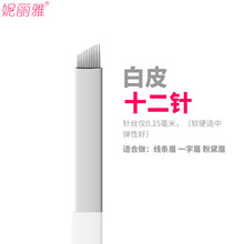 妮丽雅纹绣针手工雾眉圆三纹眉针纹绣针片纹绣用品工具10片装 白皮12针-10片袋装