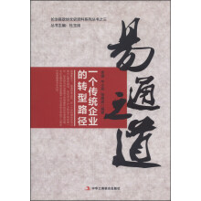 长治县政协文史资料系列丛书（3）·易通之道：一个传统企业的转型路径