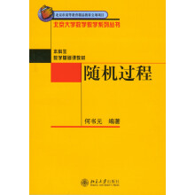 随机过程 北京大学数学教学系列丛书