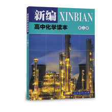 人教版高中化学读本 第2册 配合普通高中课程标准教科书