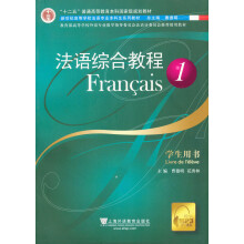 法语综合教程1（学生用书）