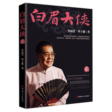 白眉大侠（2）（单田芳大师作品 斯人已逝音容永存）