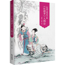 传神文笔足千秋----李希凡先生点评《红楼梦》人物论 图文典藏版