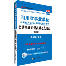 中公教育2018四川省事业单位招聘考试辅导教材：公共基础知识高频