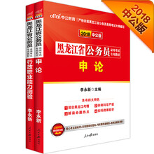 中公教育2018黑龙江省公务员考试教材：行政职业能力测验+申论（
