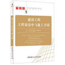 《建设工程工程量清单计价规范》宣贯培训丛书：建设工程工程量清单与