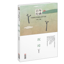 千寻原创 百年经典 中国青少年成长文学书系：沉沦