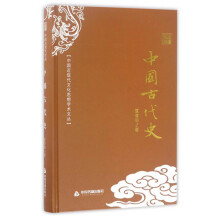 中国近现代文化思想学术文丛：中国古代史
