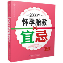 亲亲乐读系列：2000个怀孕胎教宜忌