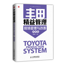 丰田精益管理系列：现场管理与改善（图解版）