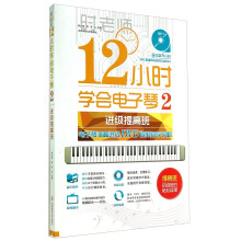 12小时学会电子琴2：电子琴演奏进级DVD视频教程自学攻略（进级