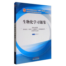 生物化学习题集（第10版 新世纪第四版 供中医学、中药学、针灸推
