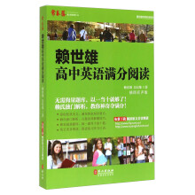 常春藤·赖世雄优能英语系列：赖世雄高中英语满分阅读（插图有声版）