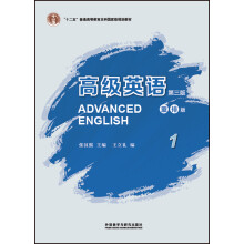 高级英语1（第三版 重排版）/“十二五”普通高等教育本科国家级规