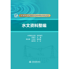 水文资料整编/全国水文勘测技能培训系列教材