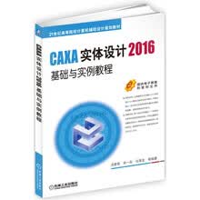 CAXA实体设计2016基础与实例教程