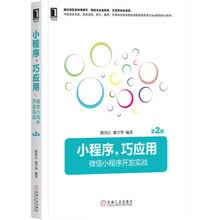 小程序，巧应用:微信小程序开发实战 第2版