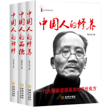 畅销套装：百年大师经典书系：中国人的修养·中国人的品德·中国人的禅修（套装共3册）