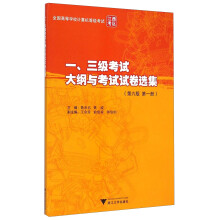 全国高等学校计算机等级考试·江西考区：一、三级考试大纲与考试试卷