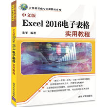 中文版Excel 2016电子表格实用教程/计算机基础与实训教材