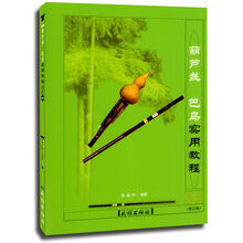 葫芦丝巴乌实用入门教程 李春华民族乐器教学