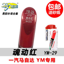 一汽马自达M8WANGM5睿翼阿特兹CX4经典红珠光黑北极白晶钻灰银魂动红色汽车补漆笔喷漆 YM-29魂动红 套装四（推荐喷涂修复并提亮）