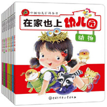 中国幼儿百科全书 在家也上幼儿园 8册少儿EQ绘本图书0-3-5-6岁幼儿绘本故事书
