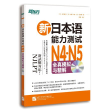 新东方·新日本语能力测试N4·N5 全真模拟与精解（附MP3）