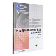 电力拖动自动控制系统：运动控制系统（第4版）/普通高等教育“十一