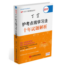 备考2019 护士资格证考试用书:2018丁震护考点线学习法十年