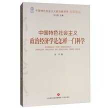 中国特色社会主义政治经济学是怎样一门科学/中国特色社会主义政治经