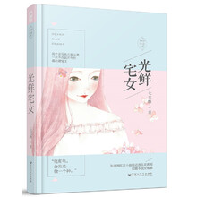 光鲜宅女（命中注定03）