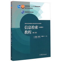信息检索（多媒体）教程（第三版）/高等学校信息管理与信息系统专业