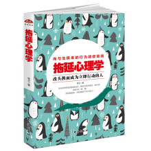 拖延心理学