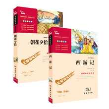 朝花夕拾 西游记（套装共2册）部编版阅读七年级上册推荐必读，限量