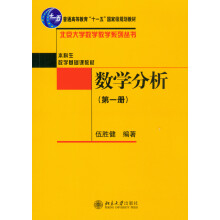 北京大学数学教学系列丛书：数学分析（第一册）