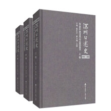 深圳口述史第二辑（1992—2002）（精装 套装共3卷）