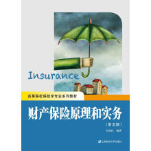 财产保险原理和实务（第五版）/高等院校保险学专业系列教材