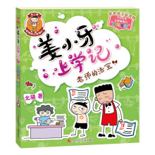姜小牙上学记：老师的法宝童书节儿童节