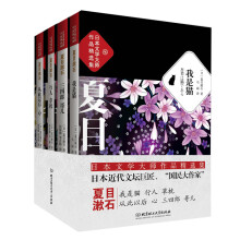 日本文学大师夏目漱石作品精选集（套装共4册）