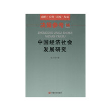 决策参考（14）中国经济社会发展研究
