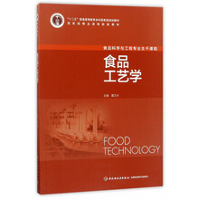 食品工艺学（食品科学与工程专业主干课程）/“十二五”普通高等教育