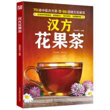 汉方花果茶