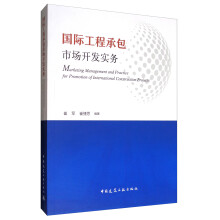 国际工程承包市场开发实务