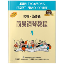 约翰·汤普森简易钢琴教程4 有声音乐系列图书
