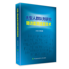 大型人群队列研究随访监测适宜技术