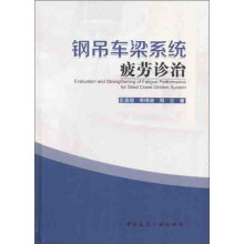 钢吊车梁系统疲劳诊治