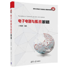 电子电路与系统基础/清华大学电子工程系核心课系列教材