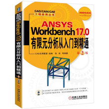 ANSYS Workbench 17.0有限元分析从入门到精通 